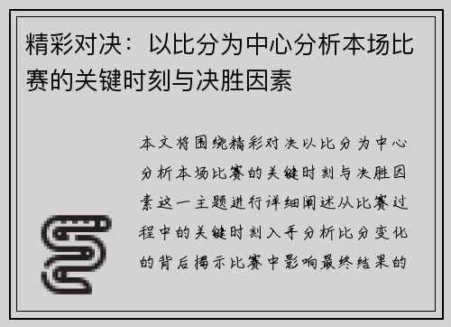 精彩对决：以比分为中心分析本场比赛的关键时刻与决胜因素