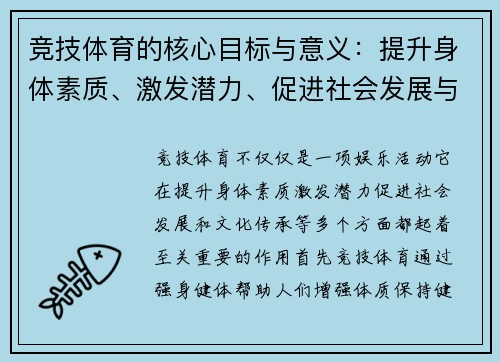 竞技体育的核心目标与意义：提升身体素质、激发潜力、促进社会发展与文化传承
