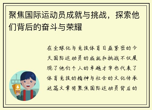 聚焦国际运动员成就与挑战，探索他们背后的奋斗与荣耀