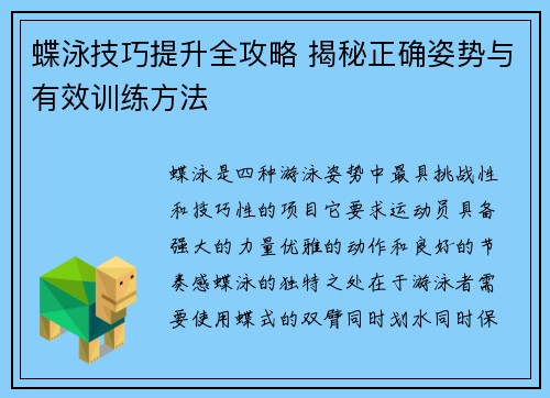 蝶泳技巧提升全攻略 揭秘正确姿势与有效训练方法