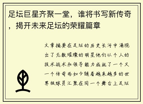 足坛巨星齐聚一堂，谁将书写新传奇，揭开未来足坛的荣耀篇章