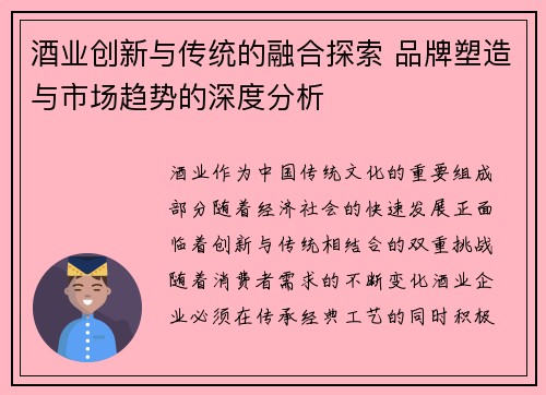 酒业创新与传统的融合探索 品牌塑造与市场趋势的深度分析