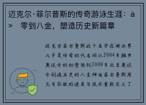 迈克尔·菲尔普斯的传奇游泳生涯：从零到八金，塑造历史新篇章