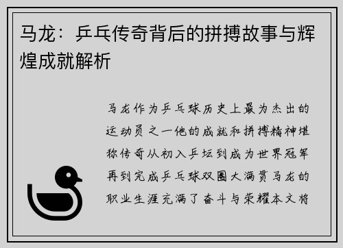 马龙：乒乓传奇背后的拼搏故事与辉煌成就解析