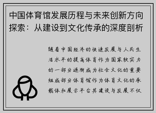 中国体育馆发展历程与未来创新方向探索：从建设到文化传承的深度剖析