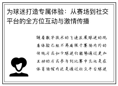 为球迷打造专属体验：从赛场到社交平台的全方位互动与激情传播