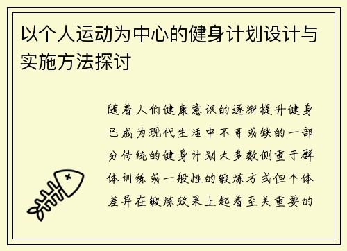 以个人运动为中心的健身计划设计与实施方法探讨