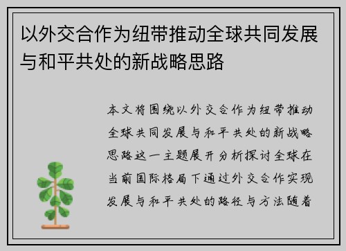 以外交合作为纽带推动全球共同发展与和平共处的新战略思路