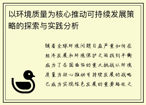 以环境质量为核心推动可持续发展策略的探索与实践分析