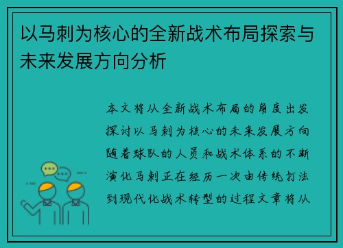 以马刺为核心的全新战术布局探索与未来发展方向分析