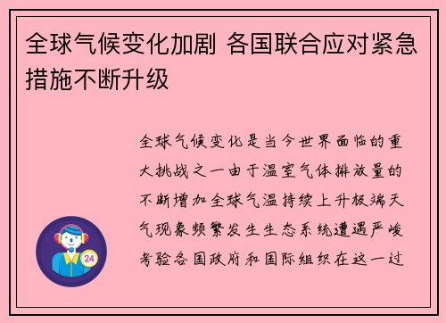全球气候变化加剧 各国联合应对紧急措施不断升级