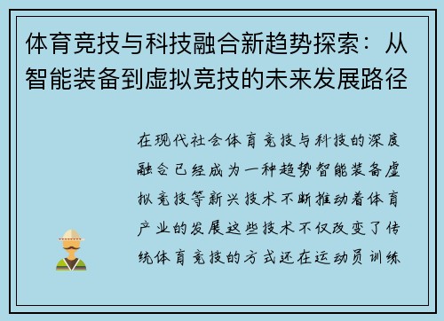 体育竞技与科技融合新趋势探索：从智能装备到虚拟竞技的未来发展路径