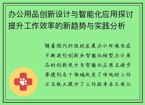 办公用品创新设计与智能化应用探讨提升工作效率的新趋势与实践分析