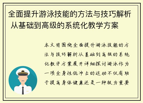 全面提升游泳技能的方法与技巧解析 从基础到高级的系统化教学方案