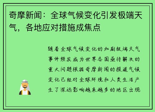 奇摩新闻：全球气候变化引发极端天气，各地应对措施成焦点
