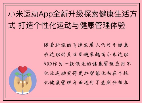 小米运动App全新升级探索健康生活方式 打造个性化运动与健康管理体验