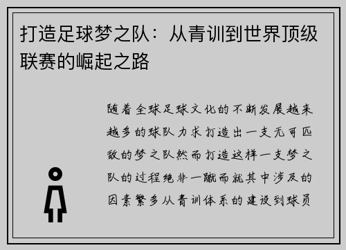 打造足球梦之队：从青训到世界顶级联赛的崛起之路