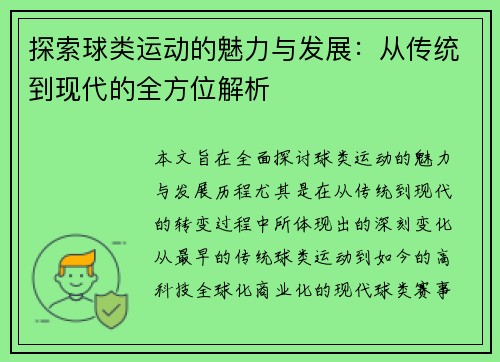 探索球类运动的魅力与发展：从传统到现代的全方位解析