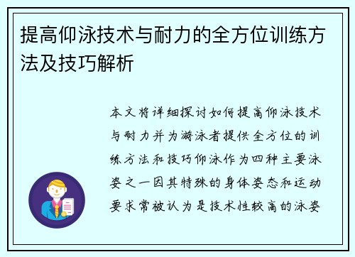 提高仰泳技术与耐力的全方位训练方法及技巧解析