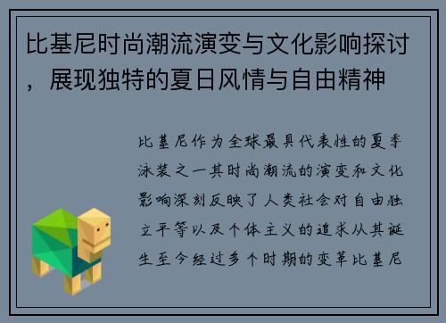 比基尼时尚潮流演变与文化影响探讨，展现独特的夏日风情与自由精神