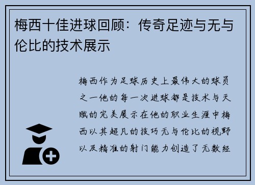 梅西十佳进球回顾：传奇足迹与无与伦比的技术展示