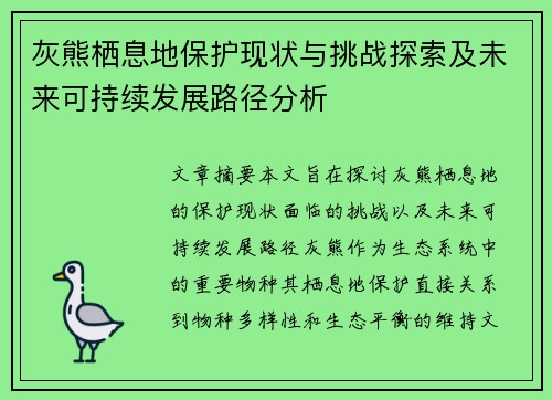 灰熊栖息地保护现状与挑战探索及未来可持续发展路径分析