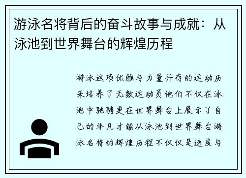 游泳名将背后的奋斗故事与成就：从泳池到世界舞台的辉煌历程