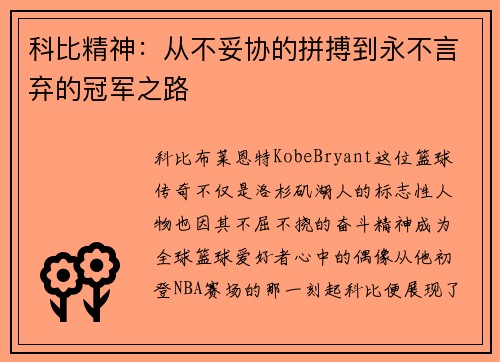 科比精神：从不妥协的拼搏到永不言弃的冠军之路