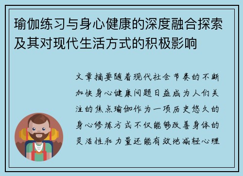 瑜伽练习与身心健康的深度融合探索及其对现代生活方式的积极影响