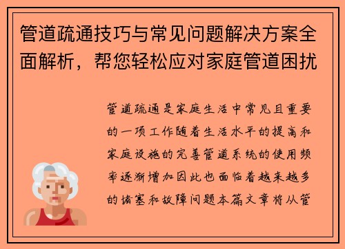 管道疏通技巧与常见问题解决方案全面解析，帮您轻松应对家庭管道困扰