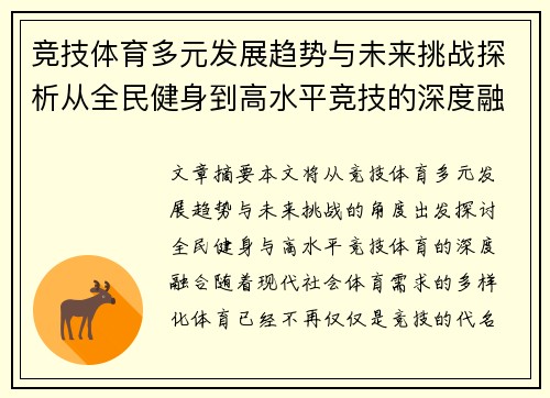 竞技体育多元发展趋势与未来挑战探析从全民健身到高水平竞技的深度融合