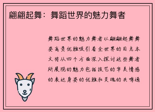 翩翩起舞：舞蹈世界的魅力舞者
