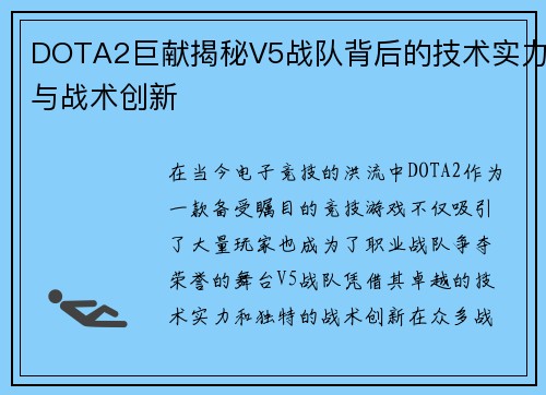 DOTA2巨献揭秘V5战队背后的技术实力与战术创新