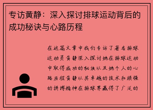 专访黄静：深入探讨排球运动背后的成功秘诀与心路历程