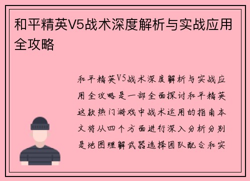 和平精英V5战术深度解析与实战应用全攻略
