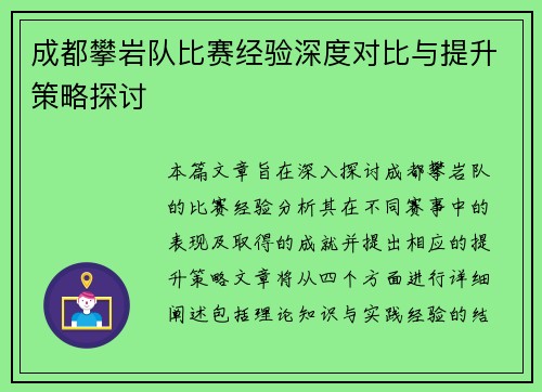 成都攀岩队比赛经验深度对比与提升策略探讨