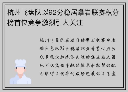 杭州飞盘队以92分稳居攀岩联赛积分榜首位竞争激烈引人关注