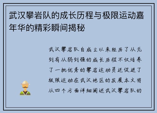 武汉攀岩队的成长历程与极限运动嘉年华的精彩瞬间揭秘