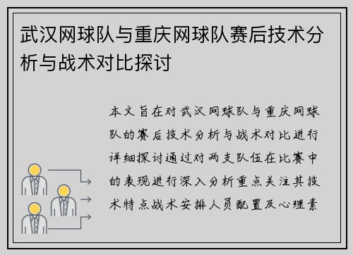 武汉网球队与重庆网球队赛后技术分析与战术对比探讨