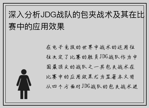 深入分析JDG战队的包夹战术及其在比赛中的应用效果