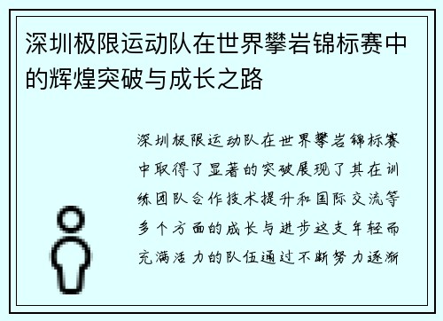 深圳极限运动队在世界攀岩锦标赛中的辉煌突破与成长之路