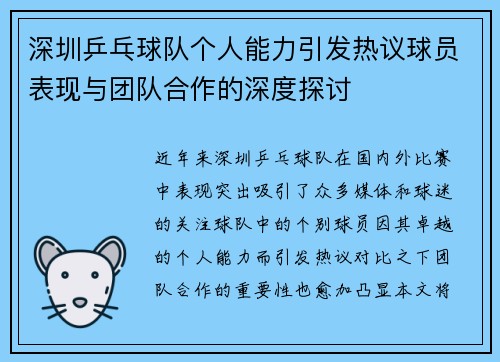 深圳乒乓球队个人能力引发热议球员表现与团队合作的深度探讨