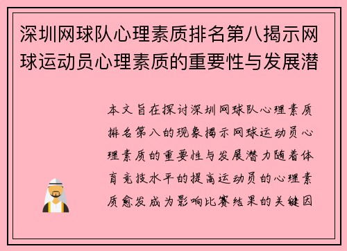 深圳网球队心理素质排名第八揭示网球运动员心理素质的重要性与发展潜力