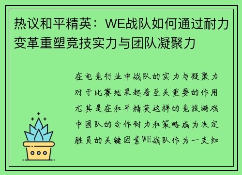 热议和平精英：WE战队如何通过耐力变革重塑竞技实力与团队凝聚力